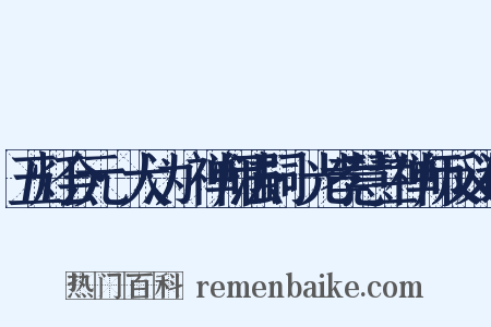 五灯会元·大沩喆禅师法嗣·光孝慧兰禅师反义词是什么意思的图片